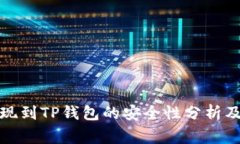 欧意交易所提现到TP钱包的