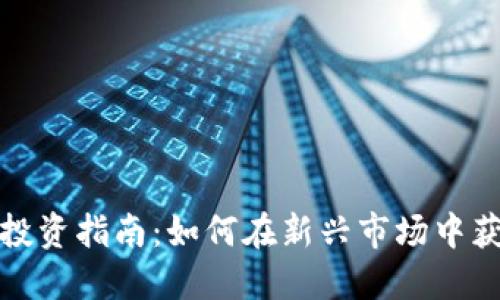 榆林虚拟币投资指南：如何在新兴市场中获取最佳回报