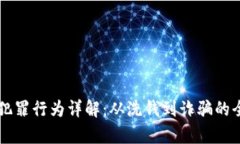 虚拟币犯罪行为详解：从