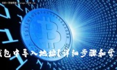 如何在TP钱包中导入地址？