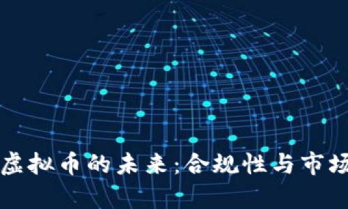 法律虚拟币的未来：合规性与市场趋势