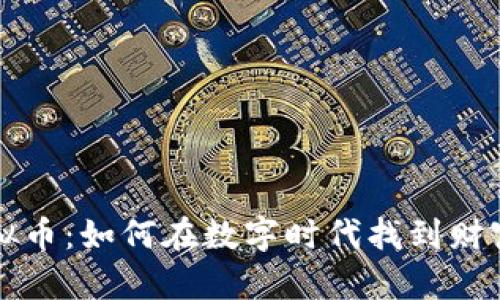如意与虚拟币：如何在数字时代找到财富的平衡点