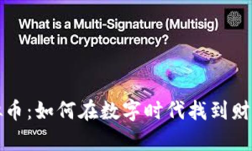 如意与虚拟币：如何在数字时代找到财富的平衡点