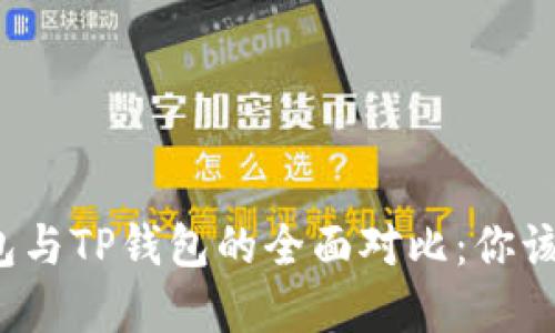 Metax钱包与TP钱包的全面对比：你该如何选择?