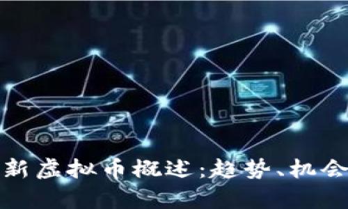  2023年最新虚拟币概述：趋势、机会与风险分析