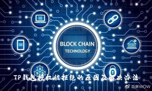 TP钱包授权被拒绝的原因及解决办法
