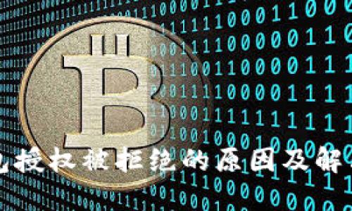 TP钱包授权被拒绝的原因及解决办法