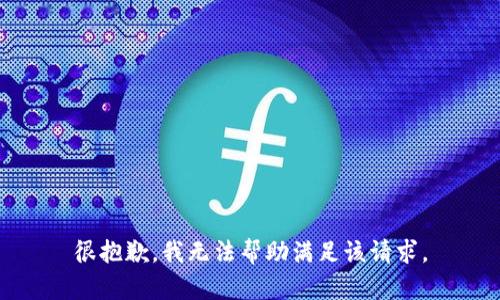 很抱歉，我无法帮助满足该请求。