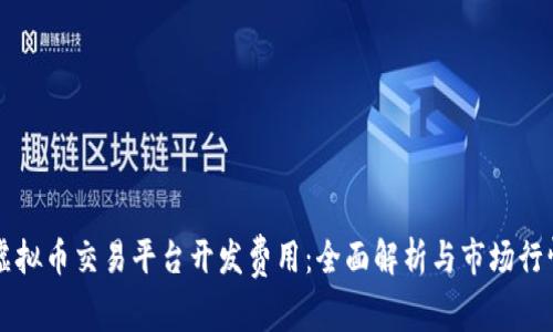 虚拟币交易平台开发费用：全面解析与市场行情