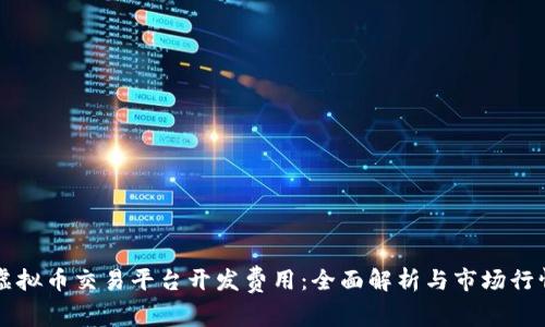 虚拟币交易平台开发费用：全面解析与市场行情