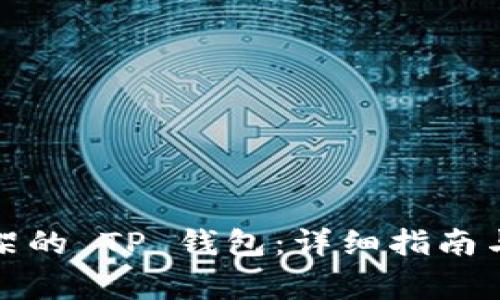 如何下载被下架的 TP 钱包：详细指南与常见问题解答