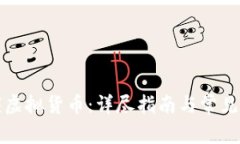 如何解锁虚拟货币：详尽