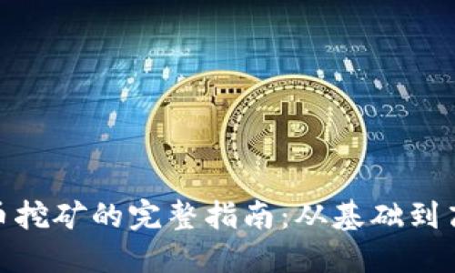 : 虚拟币挖矿的完整指南：从基础到高级技巧
