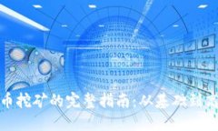 : 虚拟币挖矿的完整指南：