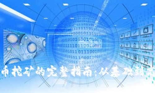 : 虚拟币挖矿的完整指南：从基础到高级技巧