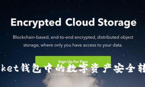 如何将TokenPocket钱包中的数字资产安全转移到抹茶交易所