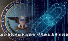 如何在TP钱包中提取狗狗币