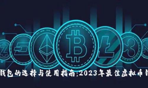 虚拟币钱包的选择与使用指南：2023年最佳虚拟币钱包推荐