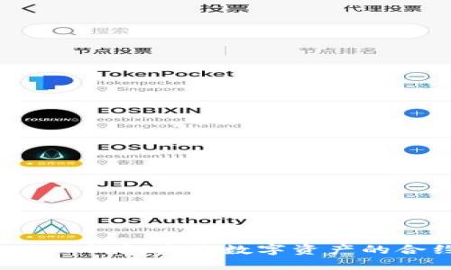 如何使用TP钱包查询数字资产的合约地址？