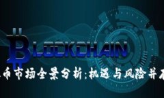 2023年虚拟币市场全景分析