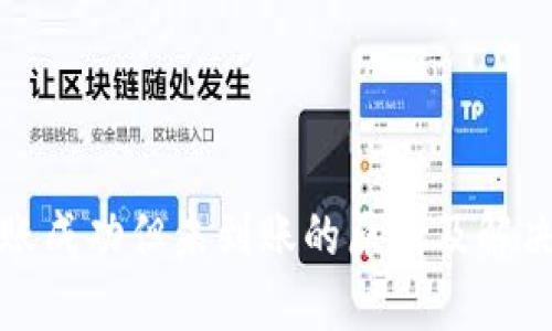 TP钱包转账成功但未到账的原因及解决方法详解