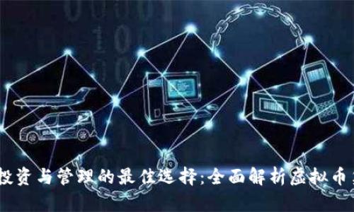 虚拟币投资与管理的最佳选择：全面解析虚拟币集合APP