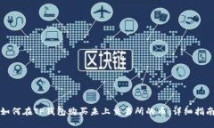 如何在TP钱包购买未上交易