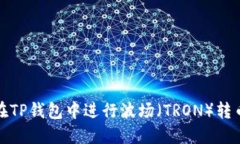 如何在TP钱包中进行波场（