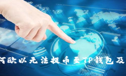 解读：为何欧以无法提币至TP钱包及解决方案