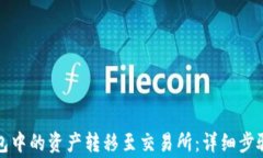 如何将TP钱包中的资产转移