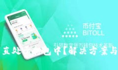 TP钱包转币一直处于打包中