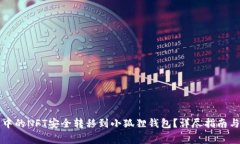 如何将TP钱包中的NFT安全转