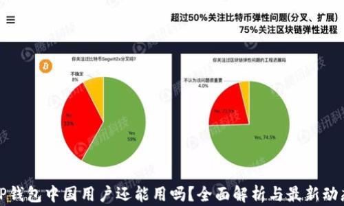 
TP钱包中国用户还能用吗？全面解析与最新动态