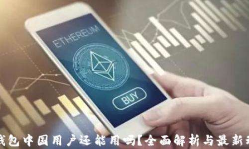 
TP钱包中国用户还能用吗？全面解析与最新动态