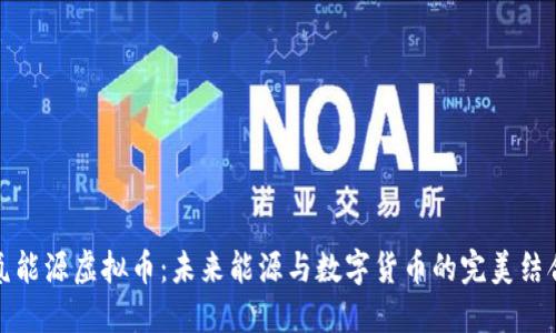 氢能源虚拟币：未来能源与数字货币的完美结合