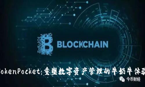 TokenPocket：重塑数字资产管理的牛奶牛体验