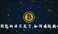 TP钱包的币不见了，如何有