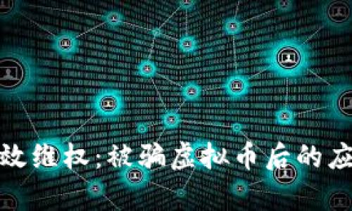 如何有效维权：被骗虚拟币后的应对策略