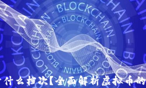
虚拟币属于什么档次？全面解析虚拟币的价值与分类