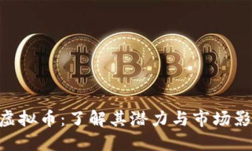 Sak虚拟币：了解其潜力与市场影响力