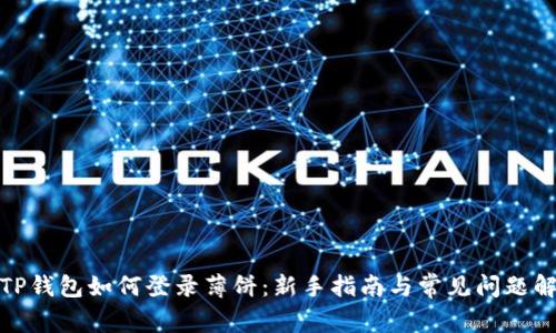 : TP钱包如何登录薄饼：新手指南与常见问题解答