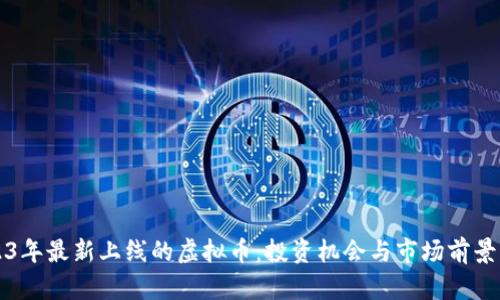 2023年最新上线的虚拟币：投资机会与市场前景分析
