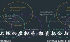 2023年最新上线的虚拟币：