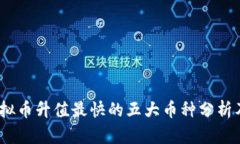 2023年虚拟币升值最快的五
