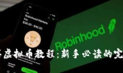 币安买虚拟币教程：新手