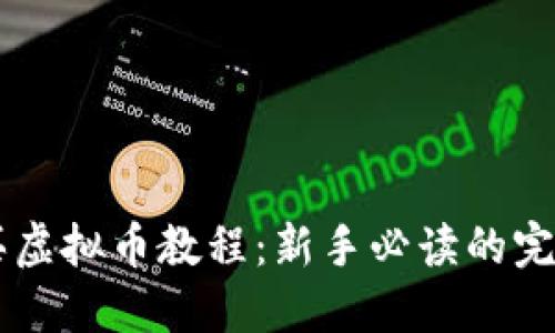 币安买虚拟币教程：新手必读的完整指南