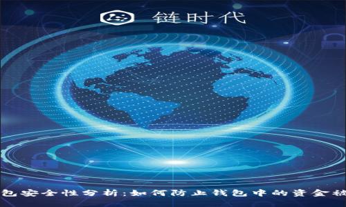 TP钱包安全性分析：如何防止钱包中的资金被盗转