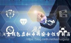 深入解析：K宝钱包虚拟币