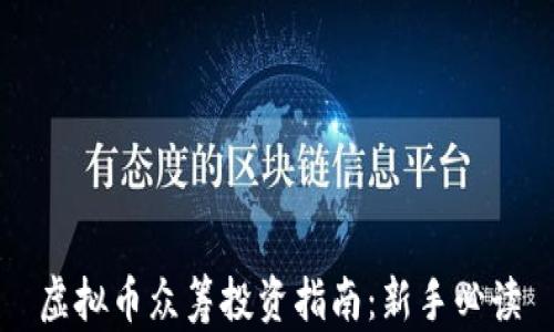 
虚拟币众筹投资指南：新手必读