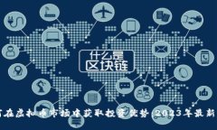 如何在虚拟币市场中获取